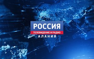 ГТРК «Алания» переходит на новую сетку вещания на канале «Россия-24»