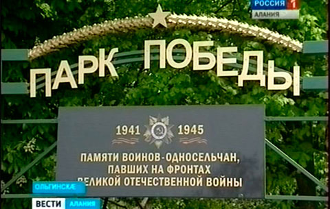 9-æм майы Уæлахизы парк кадджын уавæры байгом Ирыстоны рагондæр хъæутæй иуы – Ольгинскæйы