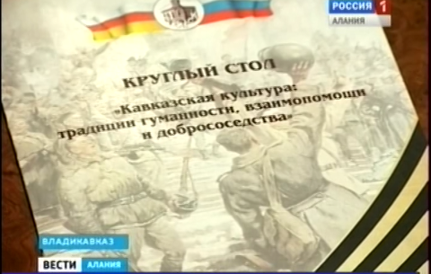 Во Владикавказе прошел круглый стол, посвященный традициям гуманности, взаимопомощи и добрососедства на Кавказе