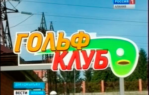 Дзæуджыхъæуы арæзт æрцыд Уæрæсейы кубокы дыккаг къæпхæн мини-гольфæй