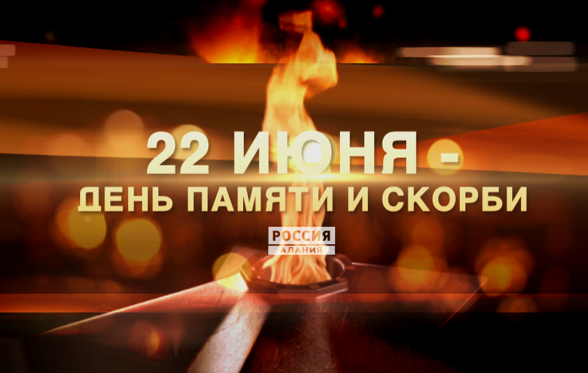 В Северной Осетии в День памяти и скорби – 22 июня возложили цветы на Мемориале Славы