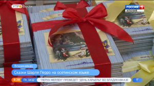 Сказки Шарля Перро перевели на осетинский язык