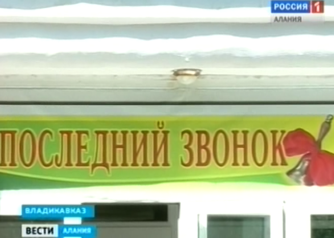 25 мая для выпускников северо-осетинских школ прозвучит последний звонок