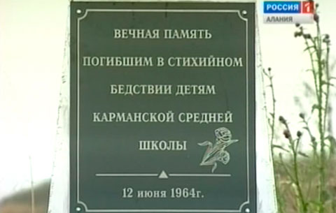 Жители Карман-Синдзикау не могут привести в порядок памятник жертвам наводнения 1964 года