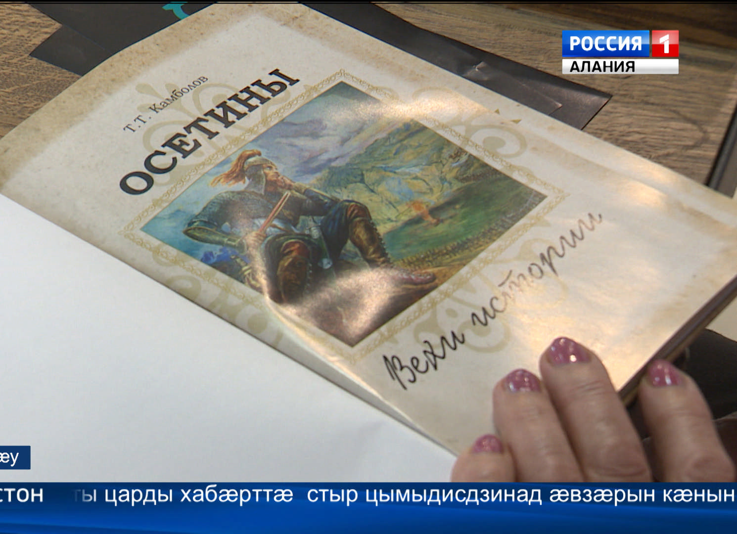 Дзæуджыхъæуы уыд чиныг «Осетины вехи истории»-йы презинтаци.