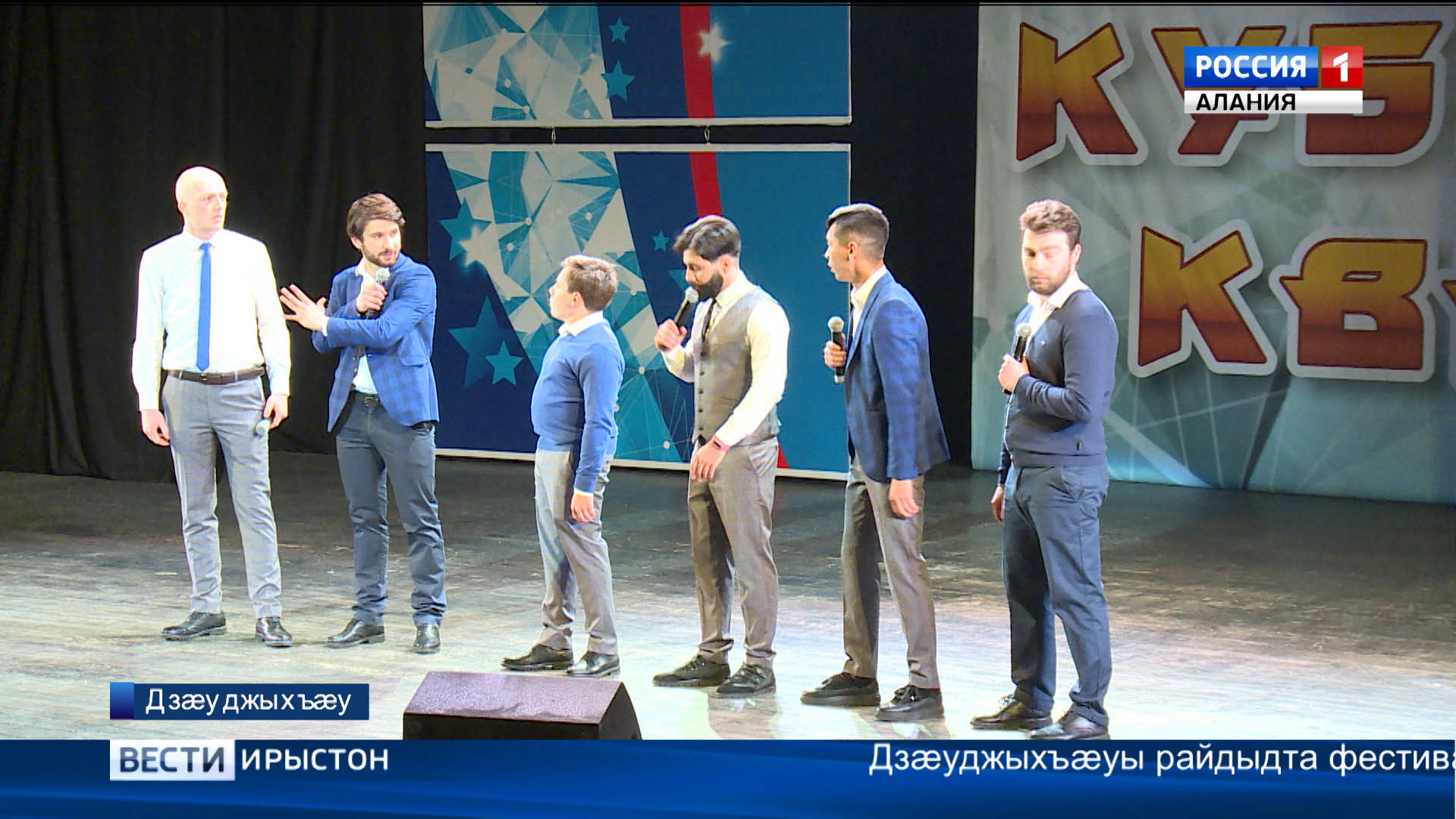 Фестиваль «Студентон уалдзæг» æххæст кæнгæйæ, арæзт æрцыд КВН-ы кубок рамбулыны ерыстæ