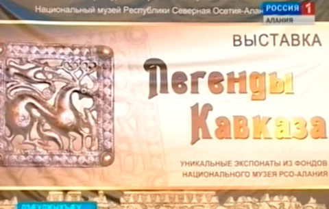 Цæгат Ирыстоны национ музейы байгом равдыст «Кавказы таурæгътæ»
