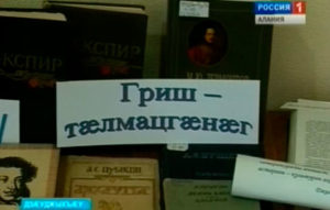 Национ наукон библиотекæйы уыди чиныг «Плиты Грисы фыстæджытæ»-йы презентации