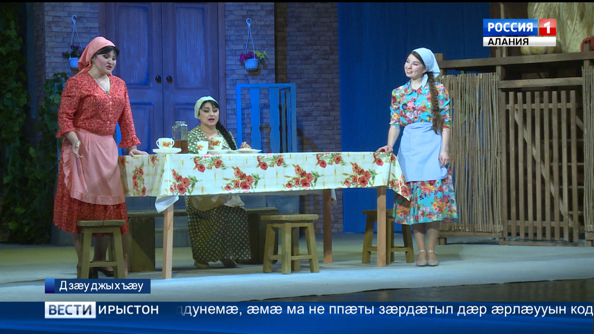 Ирон театры артисттæ аивадуарзджыты зæрдæтæ бахъæлдзæг кодтой комедион спектакль «Зæлийы чындзытæй»