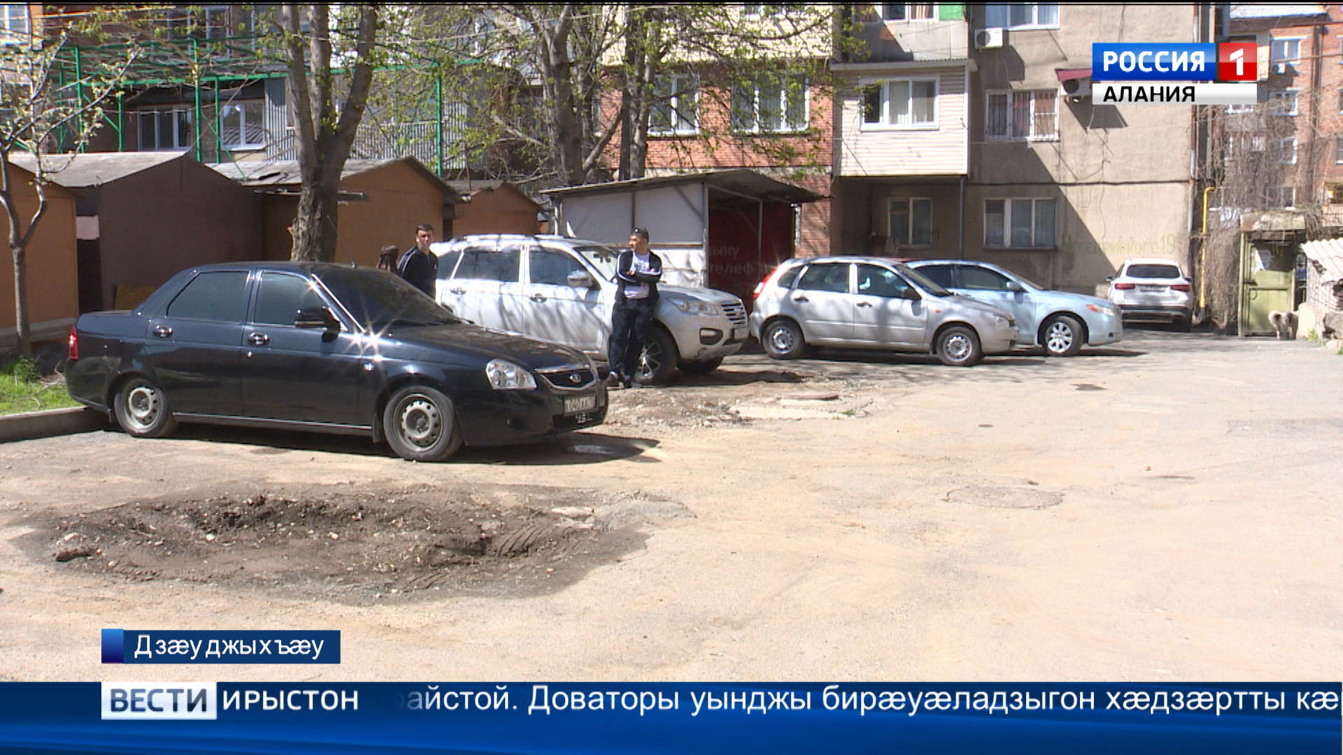 Зымæджы фæстæ бирæфатерон хæдзæртты цæрджытæ хъаст кæнынц, сæ кæртыты дзыхъхъытæй ацæуæн кæй нæй, уымæй