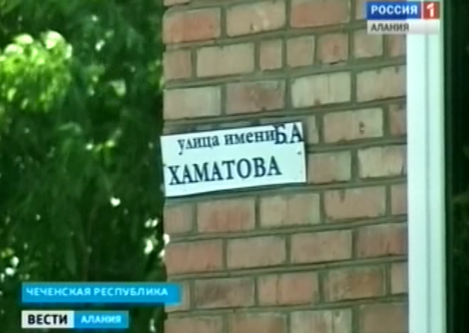 Одну из улиц Чеченского селения Гехи назвали в честь североосетинского врача