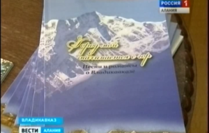 В Научной библиотеке прошла презентация сборника песен и романсов о Владикавказе