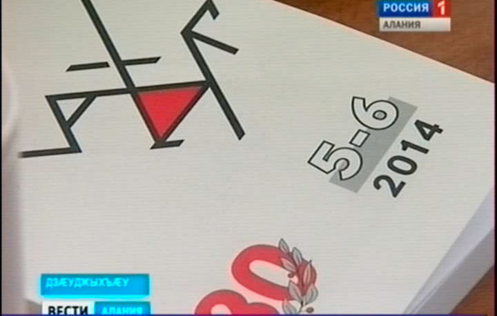 Цæгат Ирыстоны рагондæр мыхуыры фæрæз – журнал «Мах Дуг» бæрæг кæны йе стай азы юбилей