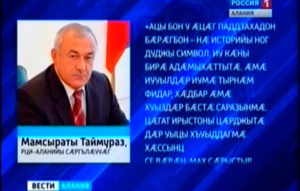 Райсом нæ бæстæйы бæрæг кæндзысты Уæрæсейы бон. Уый фæдыл нæ республикæйы цæрджытæн раарфæ кодта Цæгат Ирыстоны сæргълæууæг Мамсыраты Таймураз