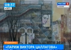 Во Владикавказе открылась выставка «Париж Виктора Цаллагова»