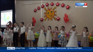 Республикæйы сывæллæтты сфæлдыстады галуаны арæзт æрцыди, йе нæниздзинад хъыгдард кæмæн у, ахæм сывæллæтты фыццаг концерт «Мах стæм иумæ»