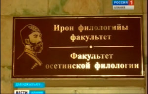 Райсом Цæгат Ирыстоны паддзахадон университеты ЮНЕСКО-йы залы арæзт æрцæудзæн глобалон диктант ирон æвзагæй