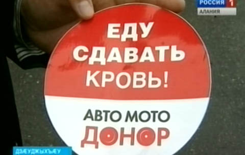Фæндæгты æдасдзинадхъахъхъæнæг паддзахадон автоиспекцийы æмæ æнæниздзинадхъахъæнынады министрады хъæппæрисæй арæзт æрцыд акци «Автомотодонор»