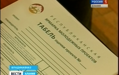 В Северо-Осетинском государственном университете открылась ярмарка молодежных проектов