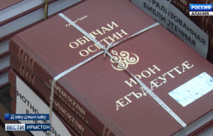 Цæгат Ирыстоны 353 библиотекæйæн лæвæрд æрцыд чиныг «Ирон адæмы æгъдæутты» фæйнæ фондз экземпляры