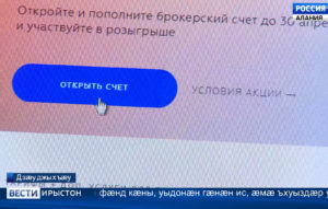 Ног æфтиæгтæ агургæйæ, бæстæйы фылдæр адæм се ‘ргом здахын райдыдтой сæрмагонд инвестицитæм