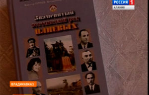 В доме-музее Исса Плиева прошла презентация книги «Знаменитый осетинский род Плиевых»