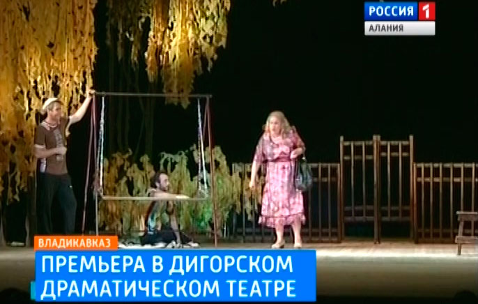 В Дигорском драматическом театре состоялась премьера спектакля «Амондма бæлджыта»