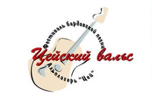 В Северной Осетии пройдет десятый фестиваль бардовской песни «Цейский вальс»