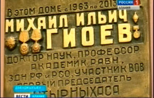 Зындгонд æхсæнадон архайæг, ахуыргонд Гиоты Михалы ном сæнусон кæныны тыххæй Дзæуджыхъæуы абон байгом кодтой мемориалон фæйнæг