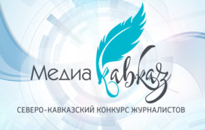 Росгвардия объявляет специальную номинацию в журналистском конкурсе «Медиа Кавказ»