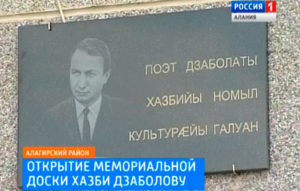 В Алагирском районе открыли мемориальную доску осетинскому писателю Хазби Дзаболову