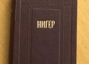 Дзуринæгтæ. Нигер: «Дæн уацхæссæг æрцæуинаг дугæй»...