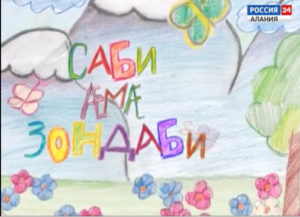 Саби æмæ Зондаби. Чай