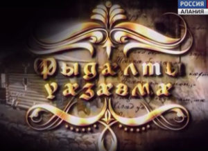 Фыдæлты уæзæгмæ. Фыры дзуары баргабон