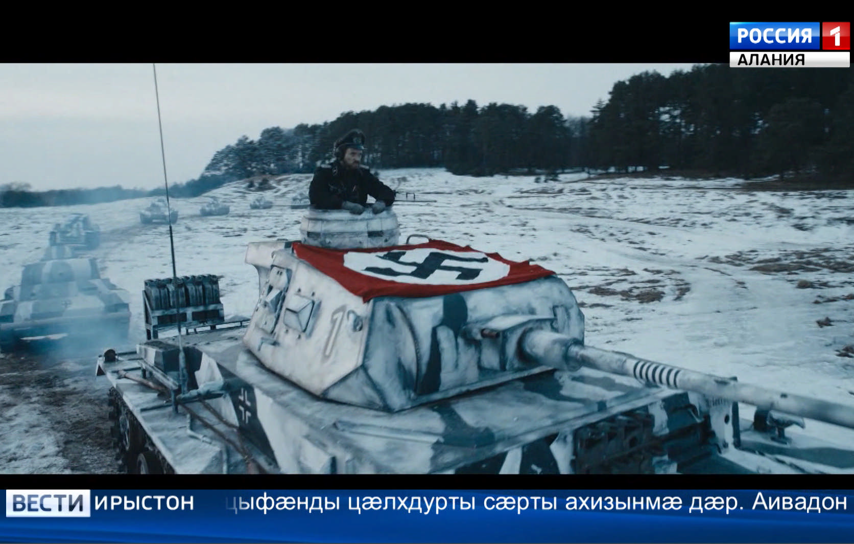 Иу танк, иу экипаж, æмæ æрмæстдæр иу фадат