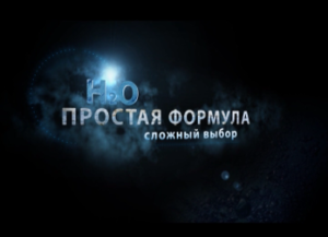 H2O. Простая формула – сложный выбор