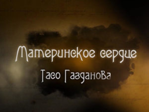 Материнское сердце. Фильм первый. Тасо Газданова
