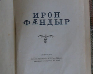 Дзуринæгтæ. Къостайы фæдзæхстытæ - тæхудытæ