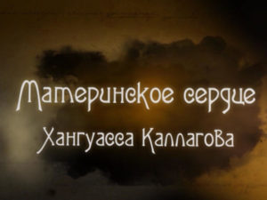 Материнское сердце. Фильм третий. Хангуасса Каллагова