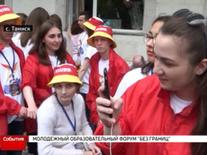 Молодежный образовательный форум «Без границ»