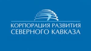 АО «КРСК» представит на Российском инвестиционном форуме «Сочи-2019» перспективные проекты регионов СКФО