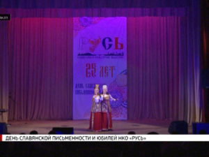 День славянской письменности и юбилей НКО «Русь»