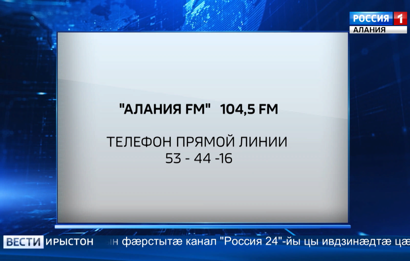 Куыд ма уын aeй хъусын кодтам, афтaeмaeй абонaeй фaeстaeмae ивд aeрцыд нae эфиры  фaeтк | ГТРК «Алания»