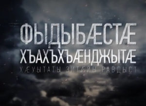 Фыдыбæстæ хъахъхъæнджытæ. Агаев. Гогаев