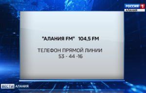Директор ГТРК «Алания» Тимур Кусов ответит на вопросы жителей республики в прямом эфире радио «Алания FM»