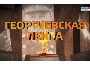 Георгиевская лента. Пантелей Цаллагов