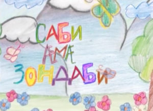 Саби æмæ Зондаби. Ложки