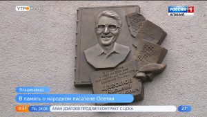 Во Владикавказе открыли мемориальную доску народному писателю Северной Осетии, журналисту Василию Цаголову