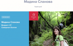 Волонтер Мадина Сланова стала героем дня Всероссийского проекта «Гордость России»