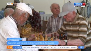 Во Владикавказе проходит шахматный турнир памяти известного физика-ядерщика Тасолтана Татраева